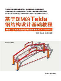 《基于BIM的Tekla钢结构设计基础教程》-卫涛-mobi、epub、azw3、pdf电子书免费下载/宝阳读书小站