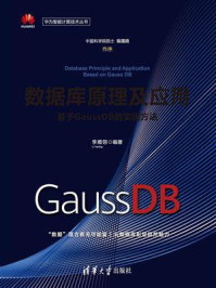 《数据库原理及应用:基于GaussDB的实现方法》-李雁翎