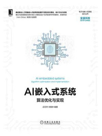 《AI嵌入式系统:算法优化与实现》-应忍冬