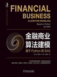 《金融商业算法建模:基于Python和SAS》-赵仁乾-mobi、epub、azw3、pdf电子书免费下载/宝阳读书小站