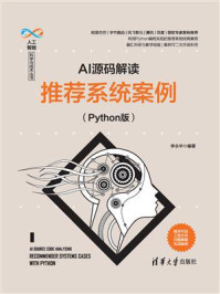《AI源码解读:推荐系统案例(Python版)》-李永华
