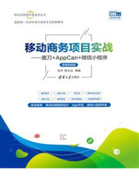 《移动商务项目实战:墨刀+AppCan+微信小程序》-张萍