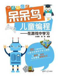 《呆呆鸟儿童编程:在游戏中学习》-王向辉