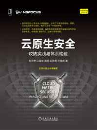 《云原生安全:攻防实践与体系构建》-刘文懋