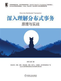 《深入理解分布式事务:原理与实战》-肖宇