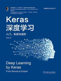 《Keras深度学习:入门、实战与进阶》-谢佳标-mobi、epub、azw3、pdf电子书免费下载/宝阳读书小站