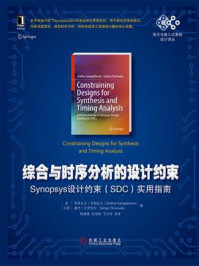 《综合与时序分析的设计约束:Synopsys设计约束(SDC)实用指南》-斯里达尔·甘加达兰