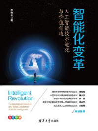 《智能化变革:人工智能技术进化与价值创造》-李修全