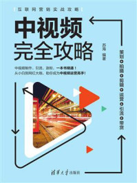 《中视频完全攻略:策划+拍摄+剪辑+运营+引流+带货》-苏海