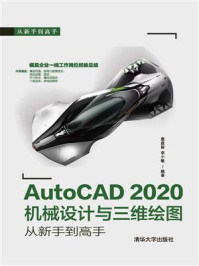 《AutoCAD 2020机械设计与三维绘图从新手到高手》-詹建新-mobi、epub、azw3、pdf电子书免费下载/宝阳读书小站