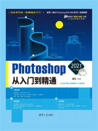 《Photoshop从入门到精通(2021中文版)》-敬伟