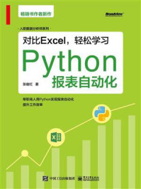 《对比Excel,轻松学习Python报表自动化》-张俊红