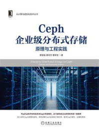 《Ceph企业级分布式存储:原理与工程实践》-景显强-mobi、epub、azw3、pdf电子书免费下载/宝阳读书小站