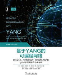 《基于YANG的可编程网络:用YANG、NETCONF、RESTCONF和gNMI实现网络自动化架构》-贝诺特·克莱斯