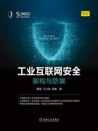 《工业互联网安全:架构与防御》-魏强