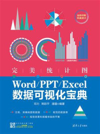 《完美统计图:Word.PPT.Excel数据可视化宝典》-邓力