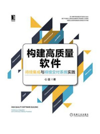 《构建高质量软件:持续集成与持续交付系统实践》-心蓝