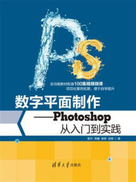 《数字平面制作:Photoshop从入门到实践》-曾丹
