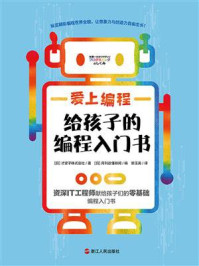 《爱上编程:给孩子的编程入门书》-才望子株式会社