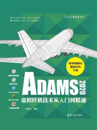 《ADAMS 2020虚拟样机技术从入门到精通》-陈峰华-mobi、epub、azw3、pdf电子书免费下载/宝阳读书小站