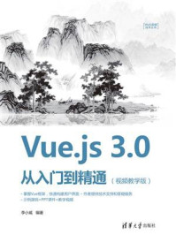 《Vue.js 3.0 从入门到精通(视频教学版)》-李小威