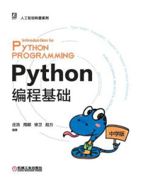 《python编程基础(中学版)》-庄浩-mobi、epub、azw3、pdf电子书免费下载/宝阳读书小站