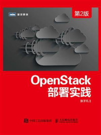 《OpenStack部署实践(第2版)》-张子凡