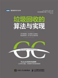 《垃圾回收的算法与实现》-中村成洋-mobi、epub、azw3、pdf电子书免费下载/宝阳读书小站