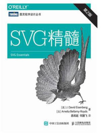 《SVG精髓(第2版)》-J.David Eisenberg