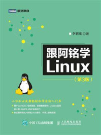 《跟阿铭学Linux(第3版)》-李世明