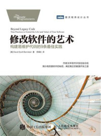 《修改软件的艺术:构建易维护代码的9条最佳实践》-David Scott Bernstein