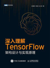 《深入理解TensorFlow:架构设计与实现原理》-彭靖田