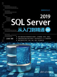 《SQL Server 2019从入门到精通(视频教学超值版)》-王英英-mobi、epub、azw3、pdf电子书免费下载/宝阳读书小站