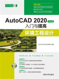 《AutoCAD 2020中文版入门与提高:环境工程设计》-CAD.CAM.CAE技术联盟