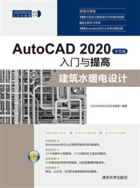 《AutoCAD 2020中文版入门与提高:建筑水暖电设计》-CAD.CAM.CAE技术联盟