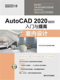 《AutoCAD 2020中文版入门与提高:室内设计》-CAD.CAM.CAE技术联盟