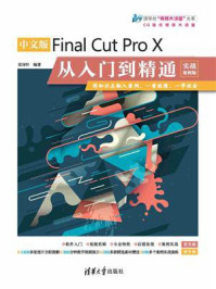 《中文版Final Cut Pro X从入门到精通(实战案例版)》-袁诗轩