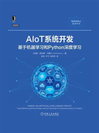 《AIoT系统开发:基于机器学习和Python深度学习》-阿米塔·卡普尔(Amita Kapoor)
