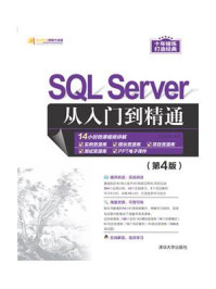 《SQL Server从入门到精通(第4版)》-明日科技-mobi、epub、azw3、pdf电子书免费下载/宝阳读书小站