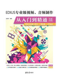 《EDIUS专业级视频、音频制作从入门到精通(实战200例)》-袁诗轩