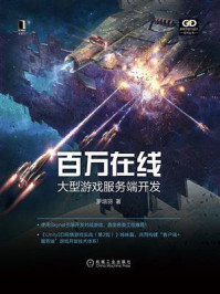 《百万在线:大型游戏服务端开发》-罗培羽