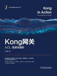 《Kong网关:入门、实战与进阶》-孔庆雍