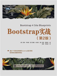 《Bootstrap实战(第2版)》-巴斯·乔布森