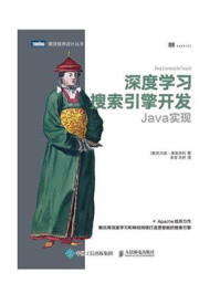 《深度学习搜索引擎开发:Java实现》-托马索·泰奥菲利