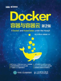 《Docker:容器与容器云(第2版)》-浙江大学SEL实验室
