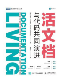《活文档:与代码共同演进》-西里尔·马特雷尔(Cyrille Martraire)