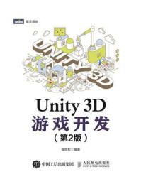 《Unity 3D游戏开发(第2版)》-宣雨松