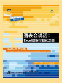 《图表会说话:Excel数据可视化之美》-若热·卡蒙伊斯