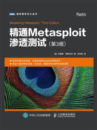 《精通Metasploit渗透测试(第3版)》-尼普恩·贾斯瓦尔