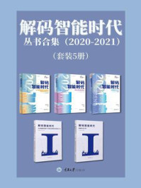 《解码智能时代丛书合集:2020-2021(全5册)》-信风智库